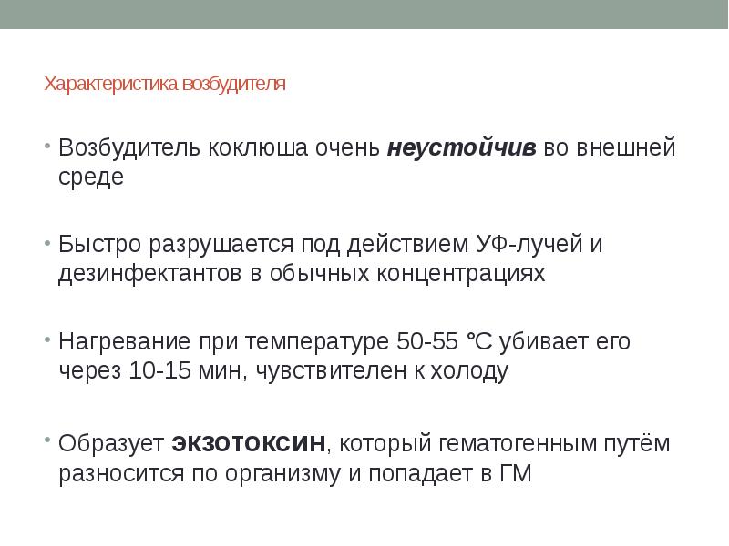 Характеристика быстро. Презентация на тему коклюш. Коклюш характеристика возбудителя.