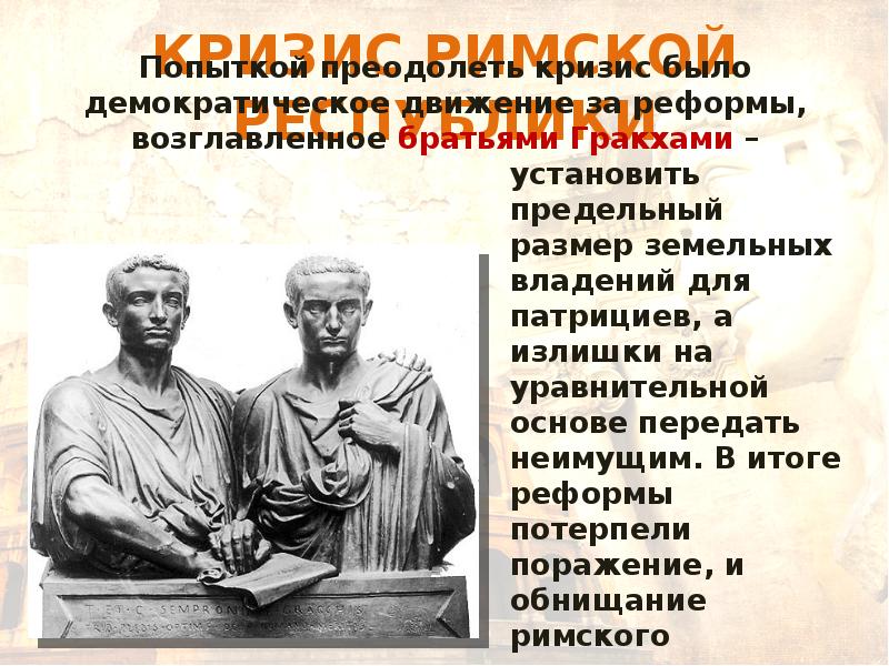 В каком году состоялась реформа братьев гракхов. Братья Гракхи. Кризис римской Республики. Реформы братьев Гракхов в древнем Риме. Земельные реформы братьев Гракхов.