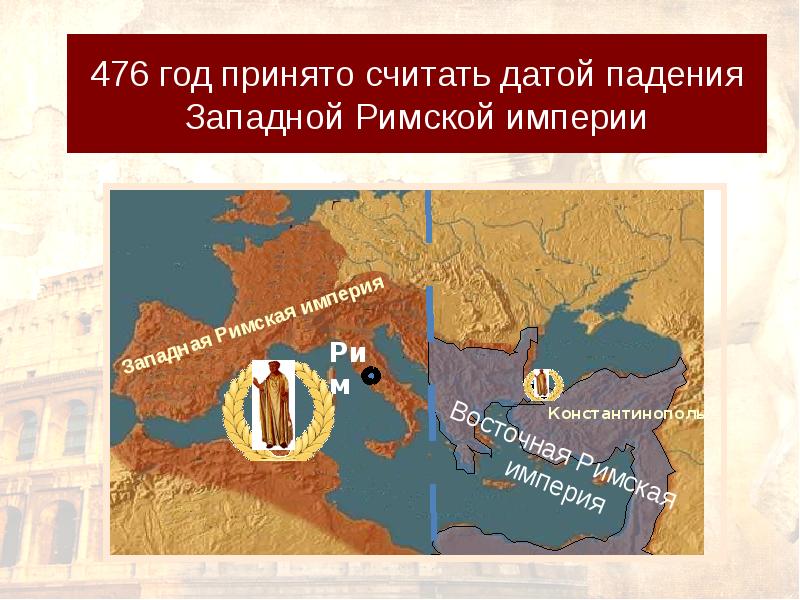 Западная римская. Западная Римская Империя в 476 году. 476 Год падение Западной римской империи. Падение Западной римской империи Дата. 476 Год.