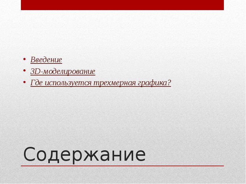 Трехмерная графика проект