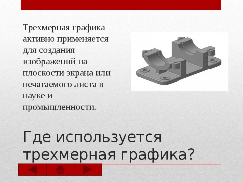 Презентация на тему трехмерная графика