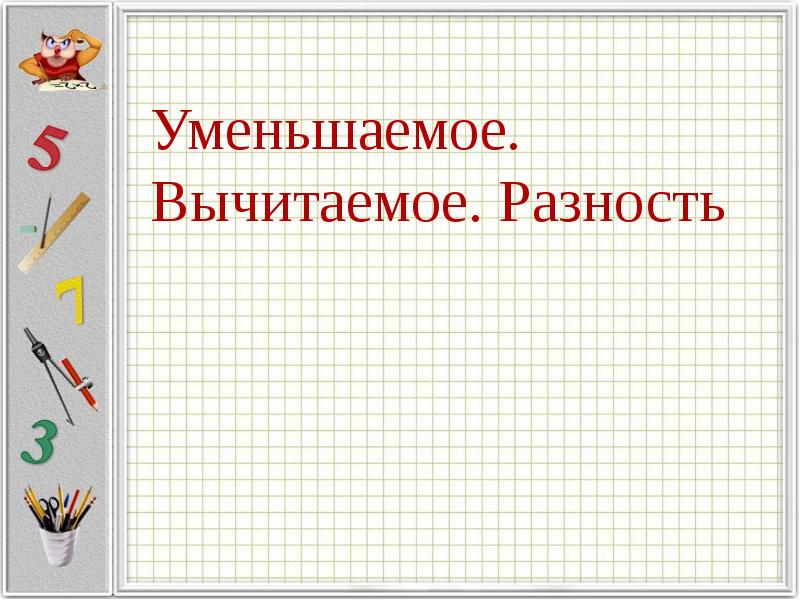 Сумма уменьшаемого вычитаемого и разности равна 100