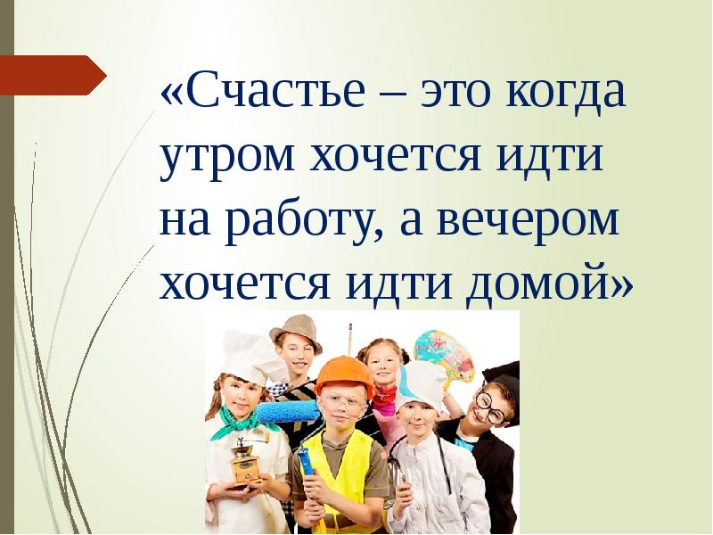 Утром пойдешь. Счастье это когда утром хочется на работу. Счастье это когда утром хочется на работу а вечером. Счастье утром идти на работу а вечером домой. Счастье когда хочется идти на работу.