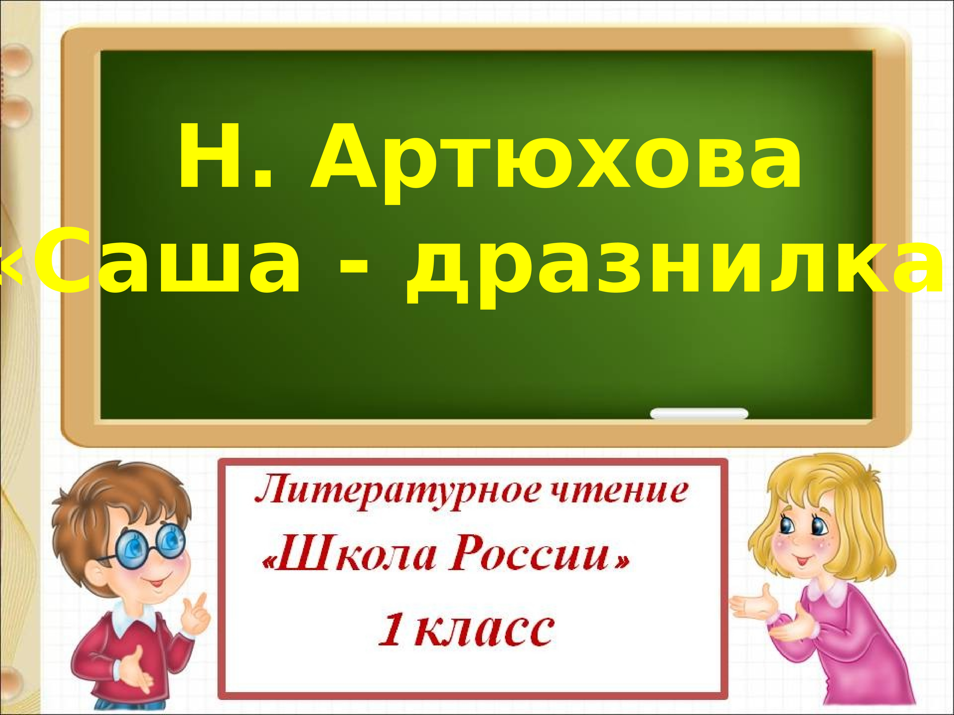 Г кружков ррры н артюхова саша дразнилка презентация