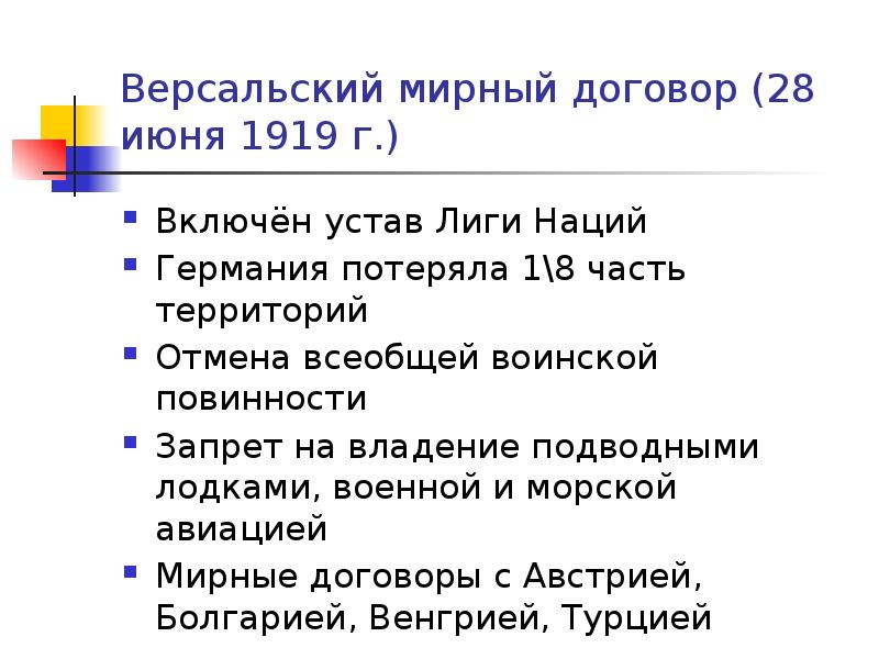 Версальская система мирных договоров. Версальский Мирный договор 28 июня 1919 г.. Версальский договор 1919 кратко для Германии. Условия Версальского мирного договора 1919. Условия Версальского мирного договора для Германии.