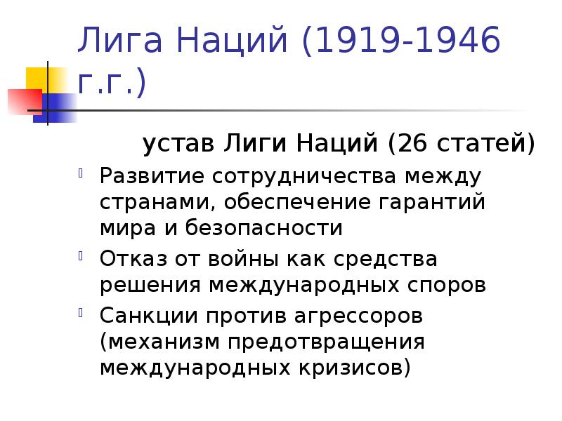 лига наций 1919 кратко. 1919 1946. система мандатов лиги наций. лига наций 1919-1946. лига наций 1919 флаг.