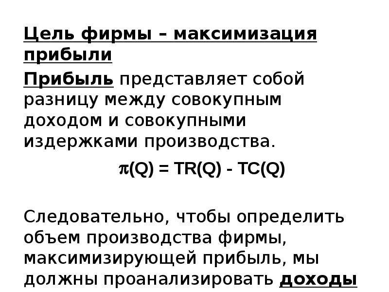 Прибыль представляет собой разницу между. Закон максимизации прибыли.