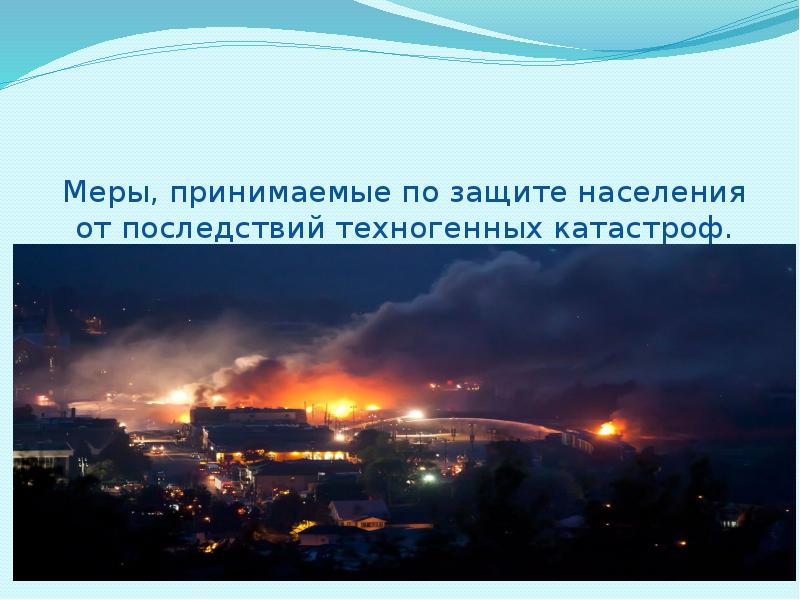 Защита населения и территорий от чрезвычайных ситуаций техногенного характера реферат