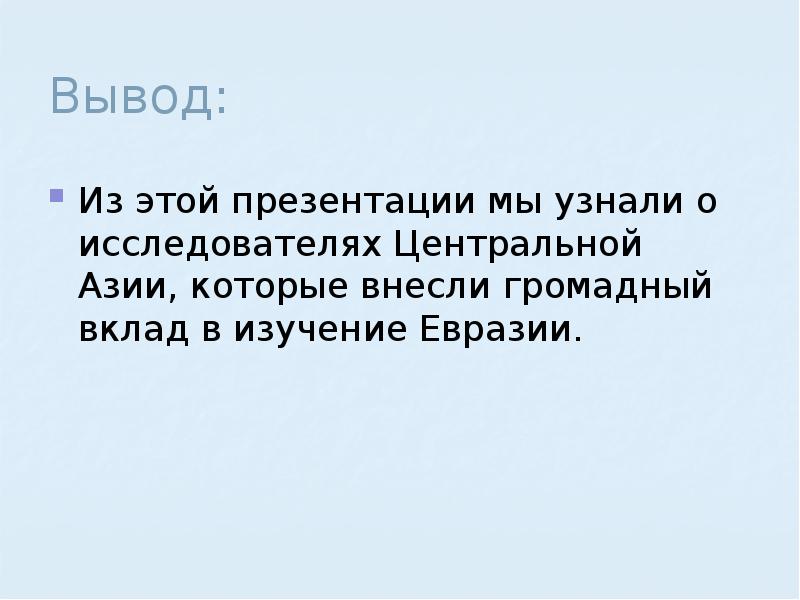 Исследователи азии презентация