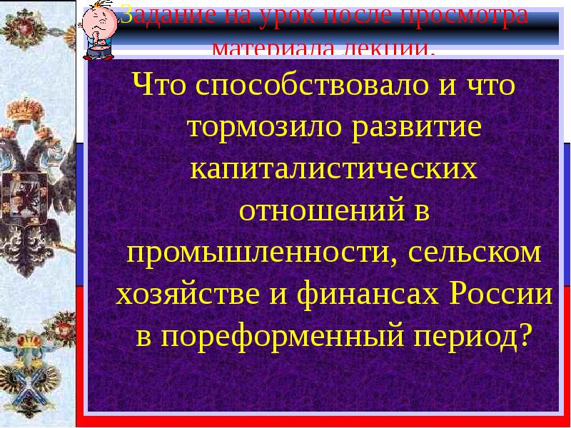 Тормозили развитие капиталистических отношений. Развитие капиталистических отношений мероприятия. Особенности буржуазного развития пореформенной России. Чьо тормозило сельское хозяймтво в Росси 19 века. Что способствовало экономическому развитию, а что тормозило его..