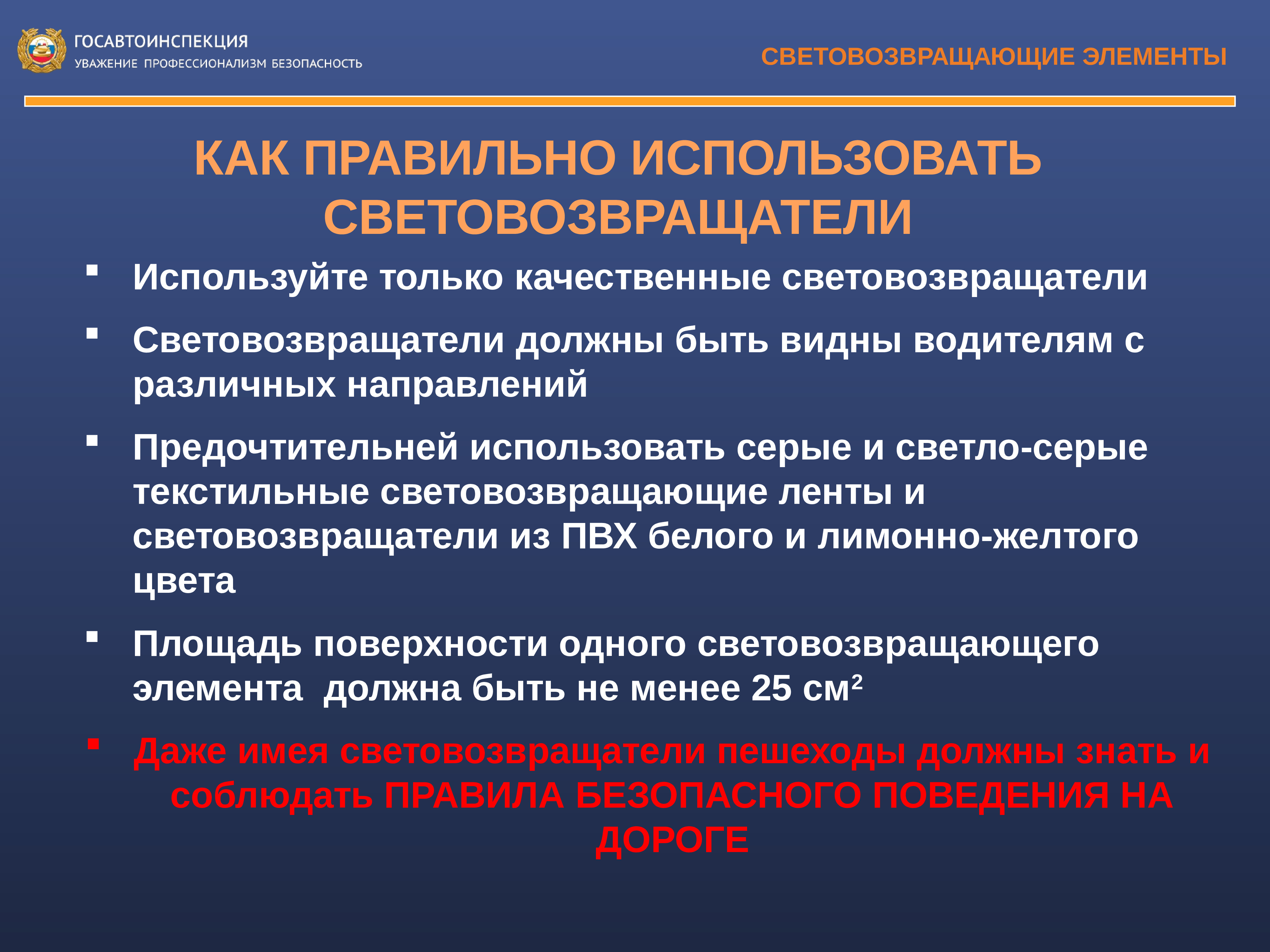 Как правильно применять. Световозвращающие элементы. Как правильно применять световозвращающие элементы. Виды световозвращающих элементов. Применяй световозвращатели.