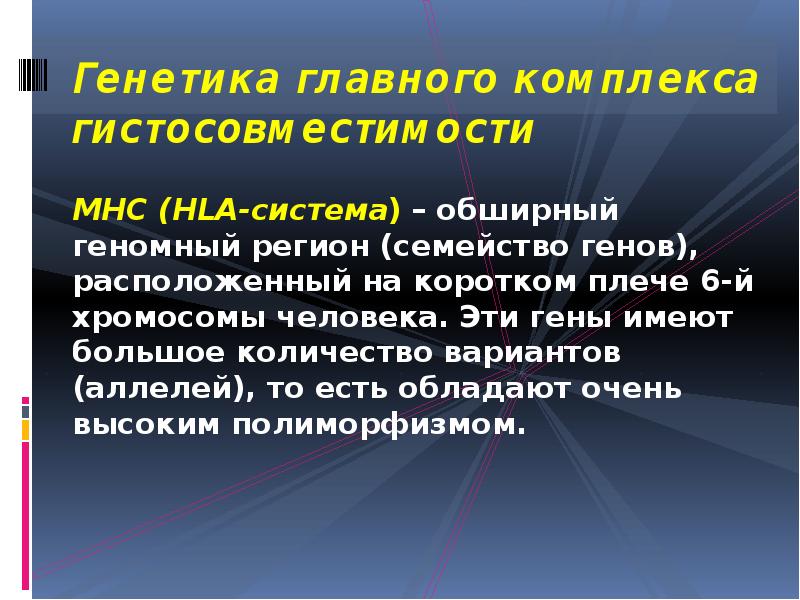 Генетика главного комплекса гистосовместимости
MHC (HLA-система) – обширный геномный регион (семейство Генетика главного комплекса гистосовместимости
MHC (HLA-система) – обширный геномный регион (семейство