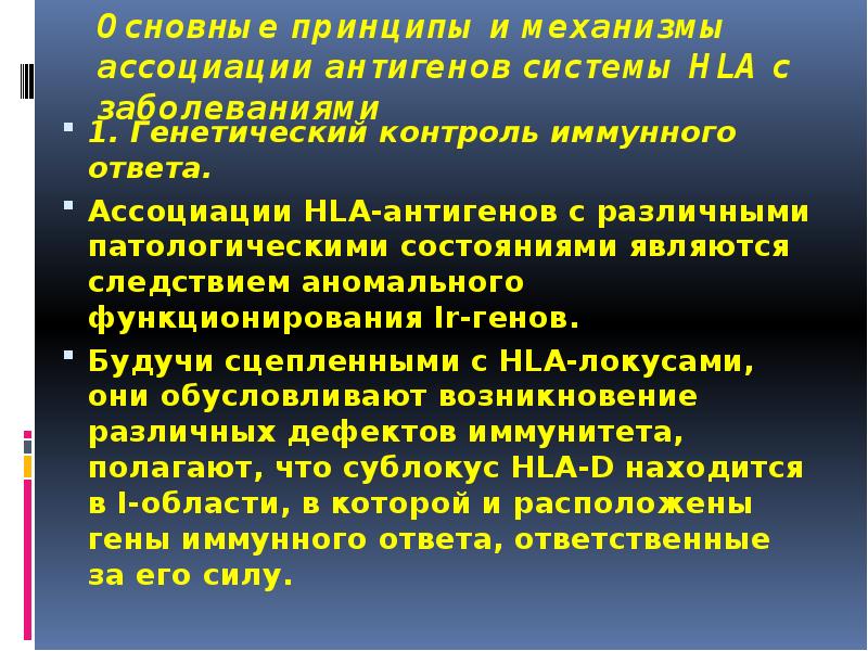 Основные принципы и механизмы ассоциации антигенов системы HLA с заболеваниями
1. Основные принципы и механизмы ассоциации антигенов системы HLA с заболеваниями
1.