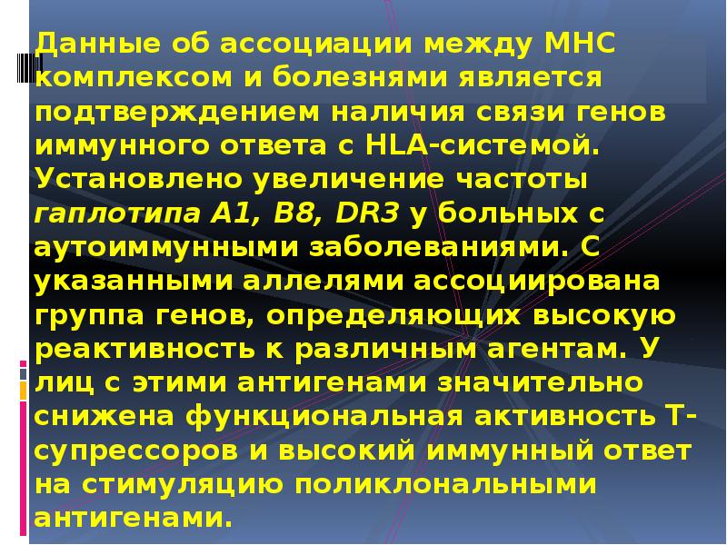 Данные об ассоциации между МНС комплексом и болезнями является подтверждением наличия Данные об ассоциации между МНС комплексом и болезнями является подтверждением наличия