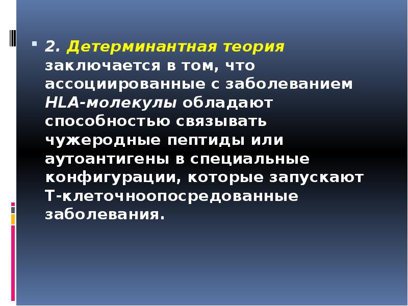 2. Детерминантная теория заключается в том, что ассоциированные с заболеванием HLA-молекулы 2. Детерминантная теория заключается в том, что ассоциированные с заболеванием HLA-молекулы