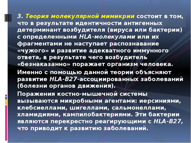 3. Теория молекулярной мимикрии состоит в том, что в результате идентичности 3. Теория молекулярной мимикрии состоит в том, что в результате идентичности