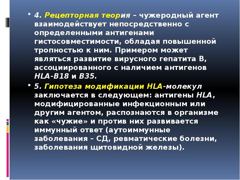 4. Рецепторная теория – чужеродный агент взаимодействует непосредственно с определенными антигенами 4. Рецепторная теория – чужеродный агент взаимодействует непосредственно с определенными антигенами