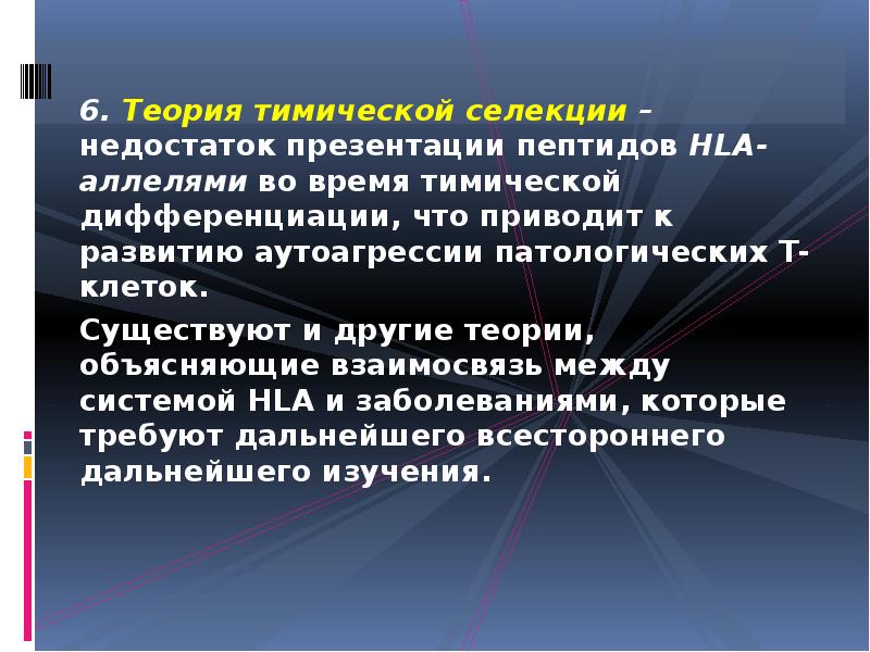 6. Теория тимической селекции – недостаток презентации пептидов HLA-аллелями во время 6. Теория тимической селекции – недостаток презентации пептидов HLA-аллелями во время