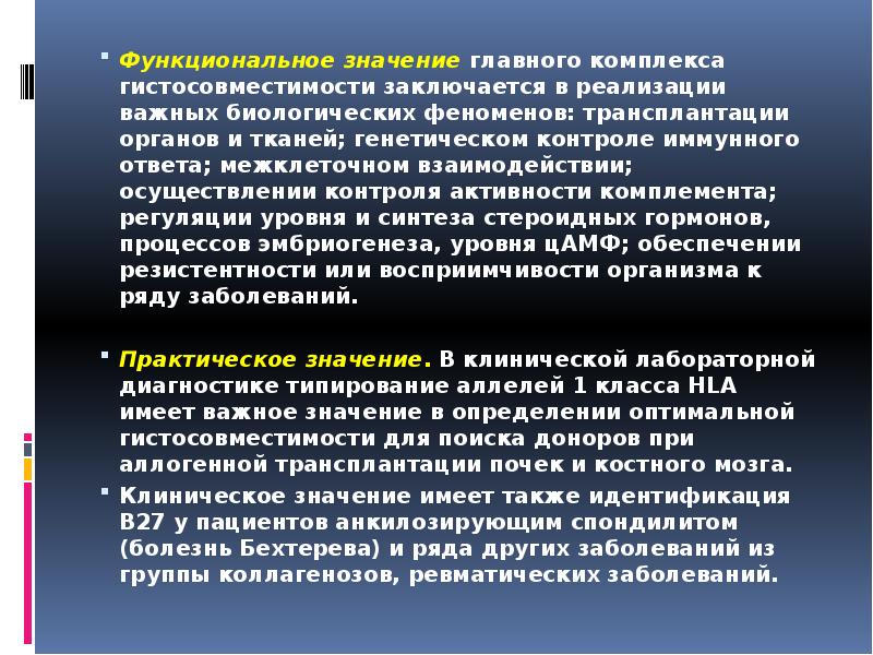Функциональное значение главного комплекса гистосовместимости заключается в реализации важных биологических феноменов: Функциональное значение главного комплекса гистосовместимости заключается в реализации важных биологических феноменов: