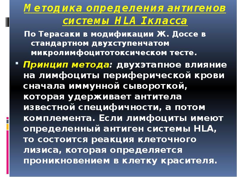 Методика определения антигенов системы HLA І класса
По Терасаки в модификации Методика определения антигенов системы HLA І класса
По Терасаки в модификации