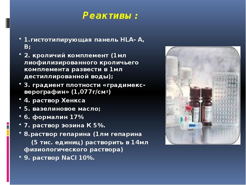 Реактивы:
1.гистотипирующая панель HLA- А, В;
2. кроличий комплемент Реактивы:
1.гистотипирующая панель HLA- А, В;
2. кроличий комплемент