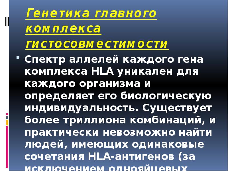 Генетика главного комплекса гистосовместимости
Спектр аллелей каждого гена комплекса HLA уникален Генетика главного комплекса гистосовместимости
Спектр аллелей каждого гена комплекса HLA уникален