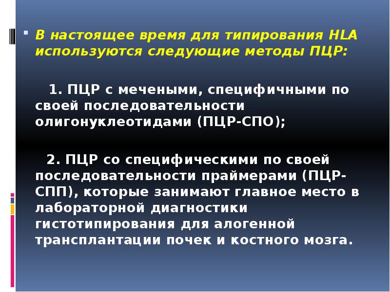 В настоящее время для типирования HLA используются следующие методы ПЦР:
В В настоящее время для типирования HLA используются следующие методы ПЦР:
В