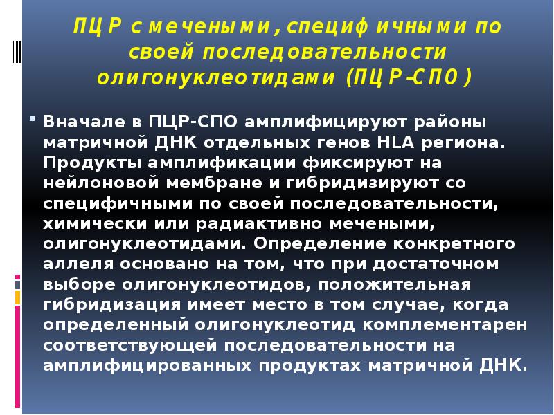 ПЦР с мечеными, специфичными по своей последовательности олигонуклеотидами (ПЦР-СПО)
Вначале ПЦР с мечеными, специфичными по своей последовательности олигонуклеотидами (ПЦР-СПО)
Вначале