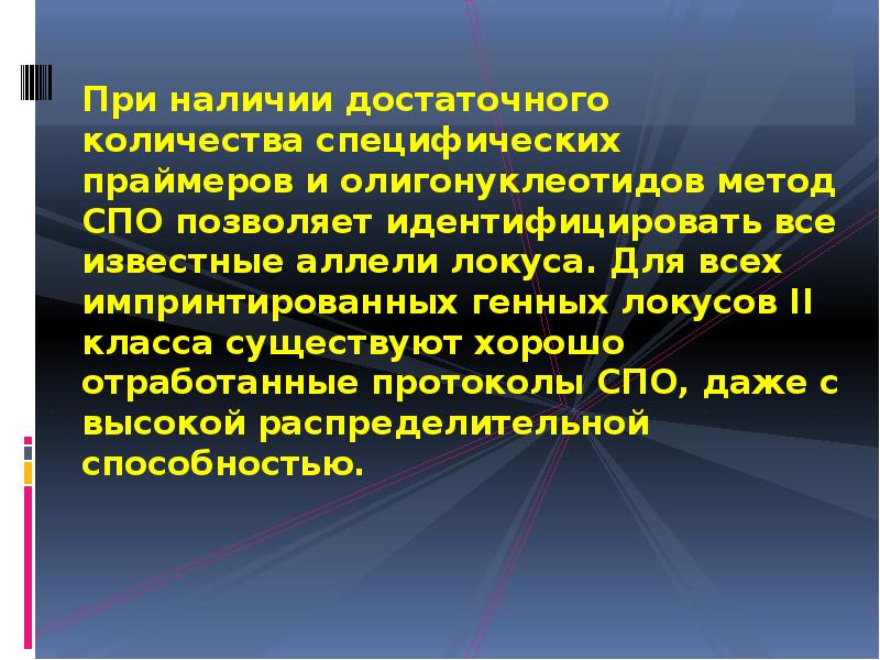 При наличии достаточного количества специфических праймеров и олигонуклеотидов метод СПО позволяет При наличии достаточного количества специфических праймеров и олигонуклеотидов метод СПО позволяет