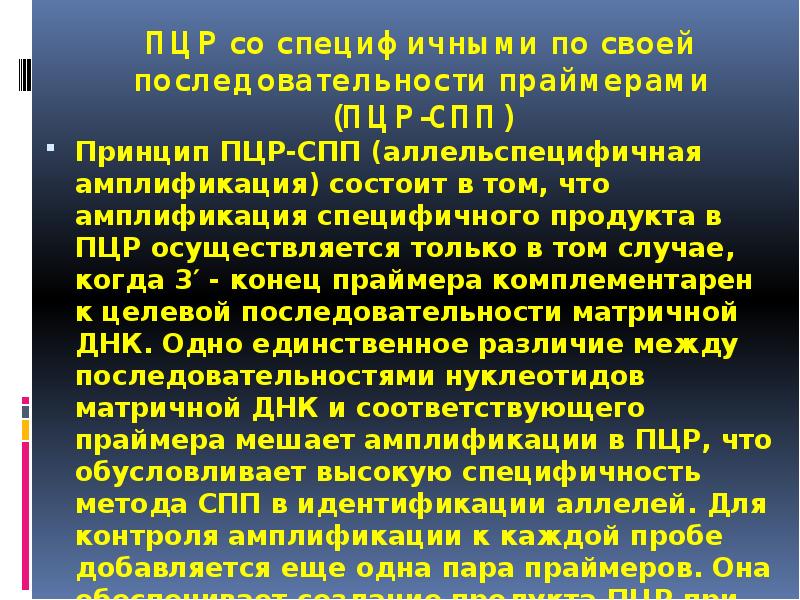 ПЦР со специфичными по своей последовательности праймерами (ПЦР-СПП)
Принцип ПЦР-СПП (аллельспецифичная ПЦР со специфичными по своей последовательности праймерами (ПЦР-СПП)
Принцип ПЦР-СПП (аллельспецифичная