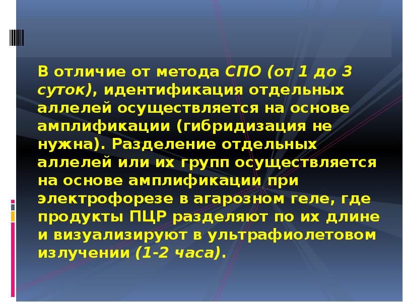 В отличие от метода СПО (от 1 до 3 суток), идентификация В отличие от метода СПО (от 1 до 3 суток), идентификация