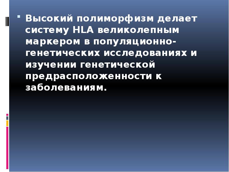 Высокий полиморфизм делает систему HLA великолепным маркером в популяционно-генетических исследованиях и Высокий полиморфизм делает систему HLA великолепным маркером в популяционно-генетических исследованиях и