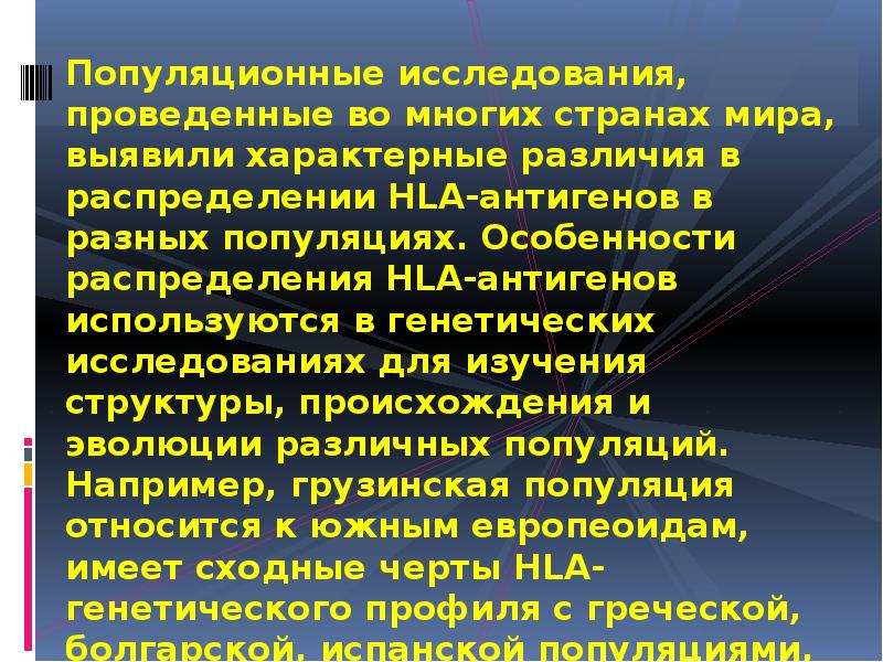 Популяционные исследования, проведенные во многих странах мира, выявили характерные различия в Популяционные исследования, проведенные во многих странах мира, выявили характерные различия в