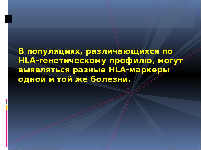 В популяциях, различающихся по HLA-генетическому профилю, могут выявляться разные HLA-маркеры одной В популяциях, различающихся по HLA-генетическому профилю, могут выявляться разные HLA-маркеры одной