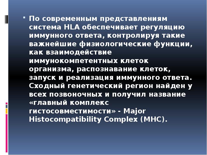 По современным представлениям система HLA обеспечивает регуляцию иммунного ответа, контролируя такие По современным представлениям система HLA обеспечивает регуляцию иммунного ответа, контролируя такие