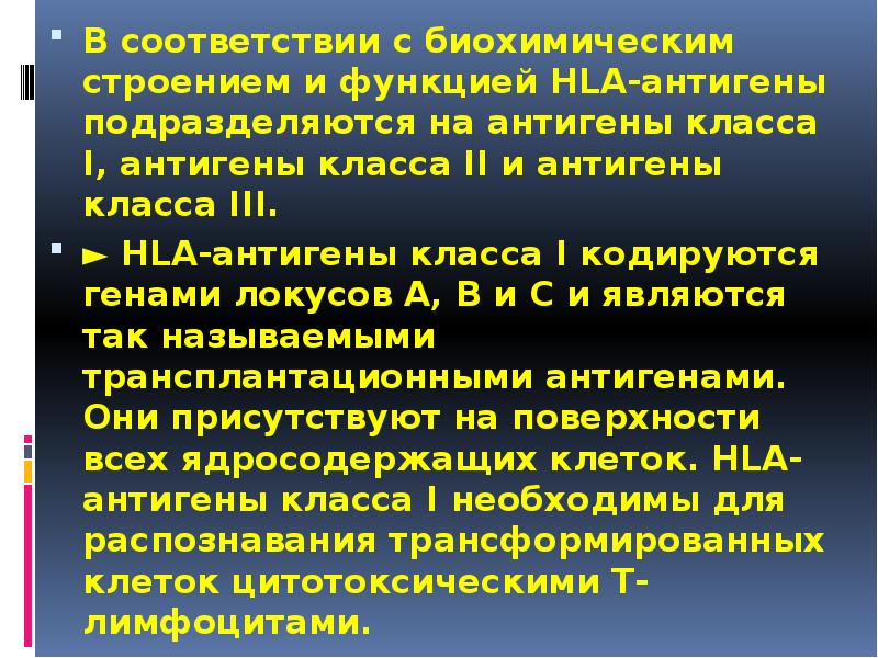 В соответствии с биохимическим строением и функцией HLA-антигены подразделяются на антигены В соответствии с биохимическим строением и функцией HLA-антигены подразделяются на антигены