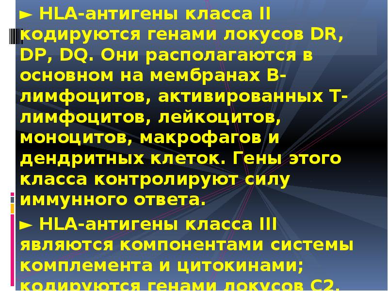 ► HLA-антигены класса II кодируются генами локусов DR, DP, DQ. Они ► HLA-антигены класса II кодируются генами локусов DR, DP, DQ. Они