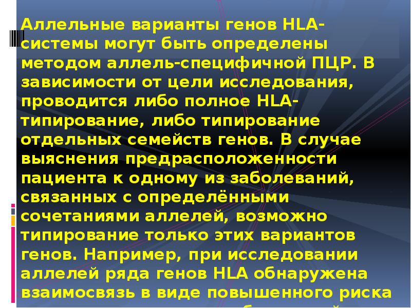 Аллельные варианты генов HLA-системы могут быть определены методом аллель-специфичной ПЦР. В Аллельные варианты генов HLA-системы могут быть определены методом аллель-специфичной ПЦР. В