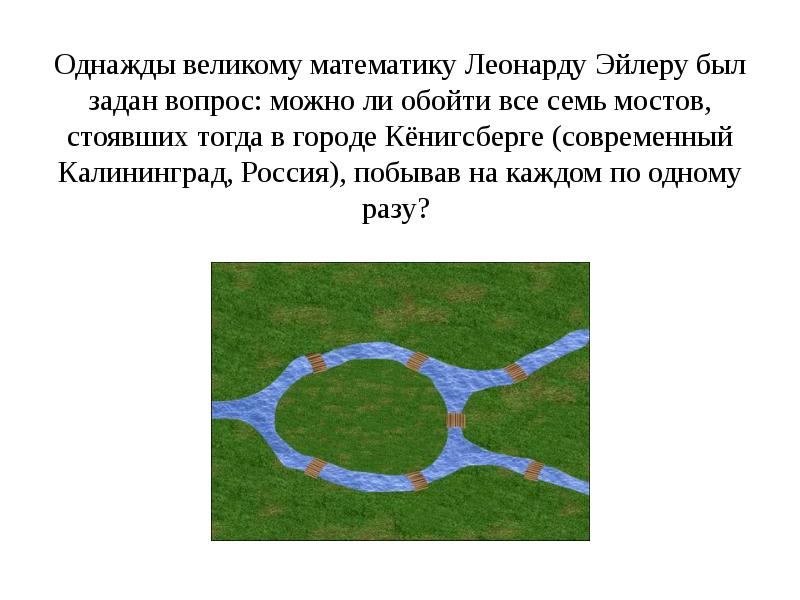 Задача о мостах леонард эйлер и теория графов проект