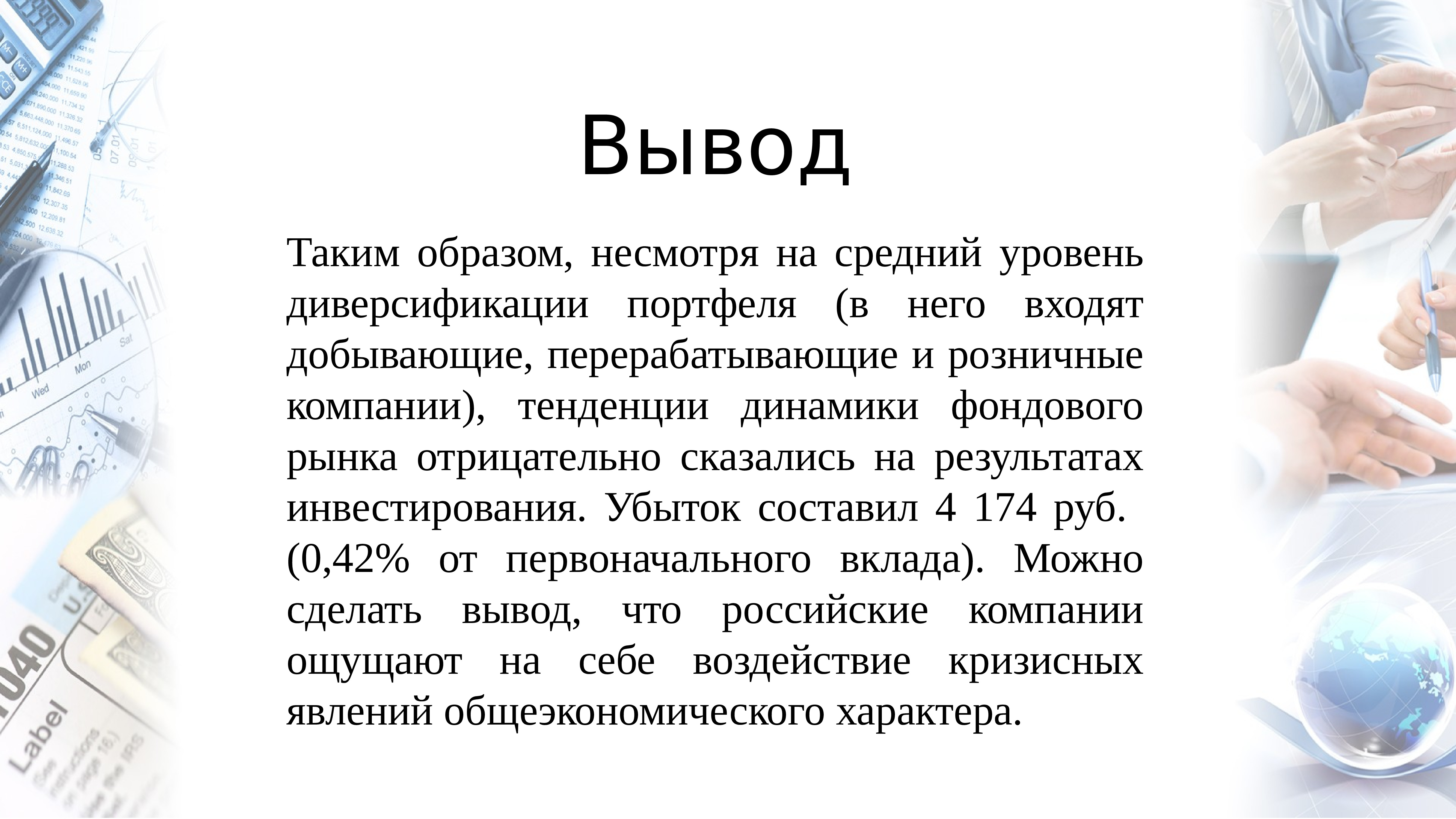 Вклад представляет собой. Анализ доклада. Доходность портфеля.