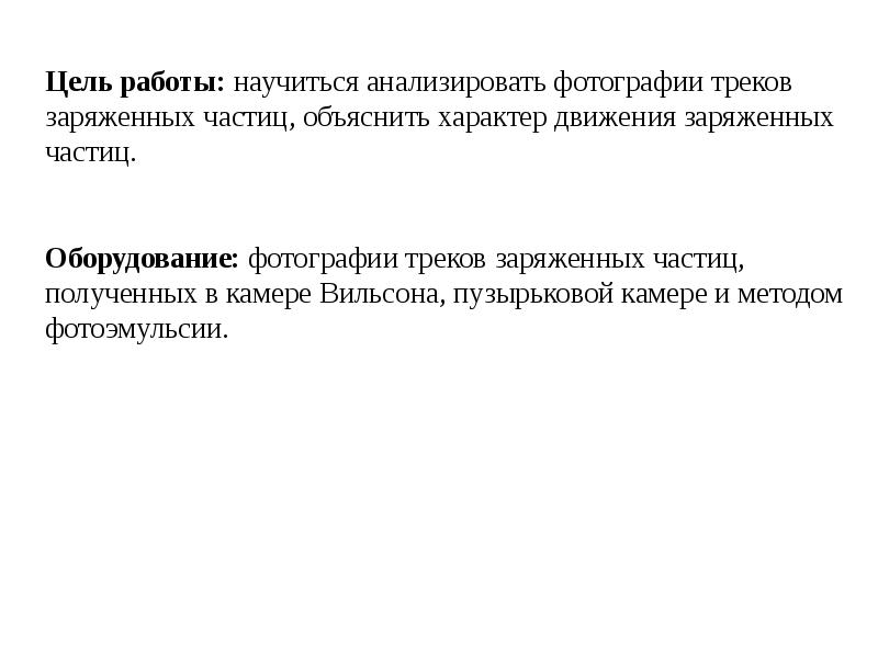 Белгородский индустриальный колледж - Изучение треков заряженных частиц по готовым фотографиям