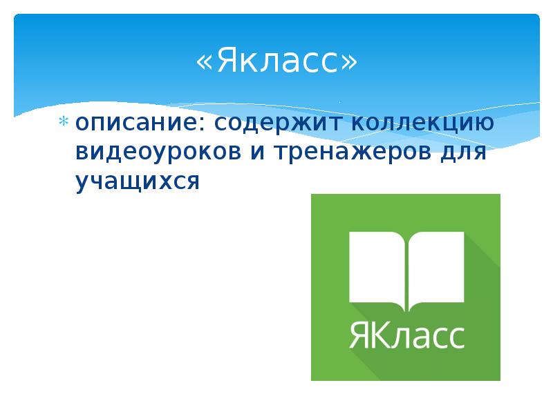 Якласс 8 класс. Доклад на тему «ЯКЛАСС». Яндекс класс Дистанционное обучение. ЯКЛАСС доклад начальная школа. Изображение высокого разрешения ЯКЛАСС.