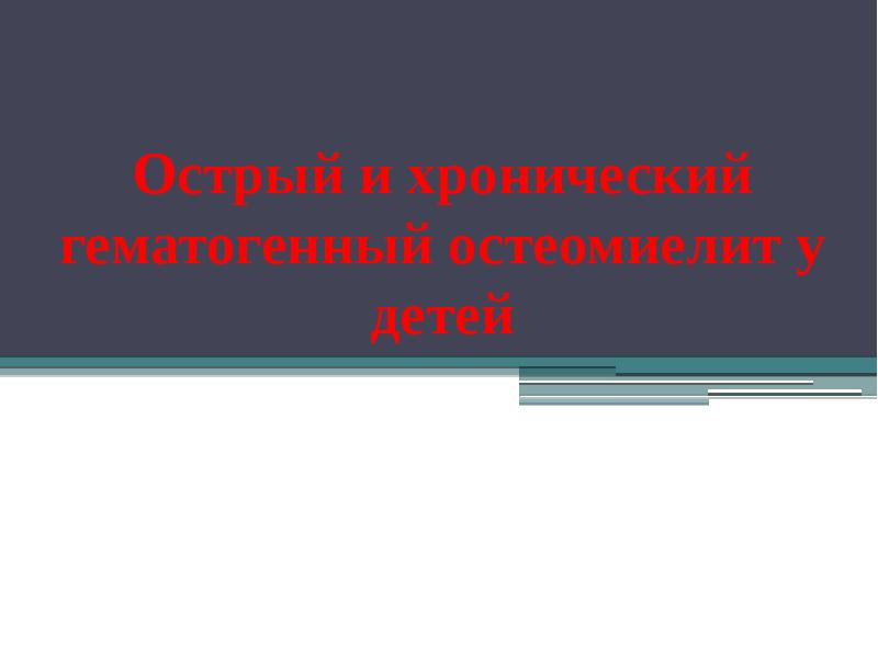 Острый гематогенный остеомиелит у детей презентация