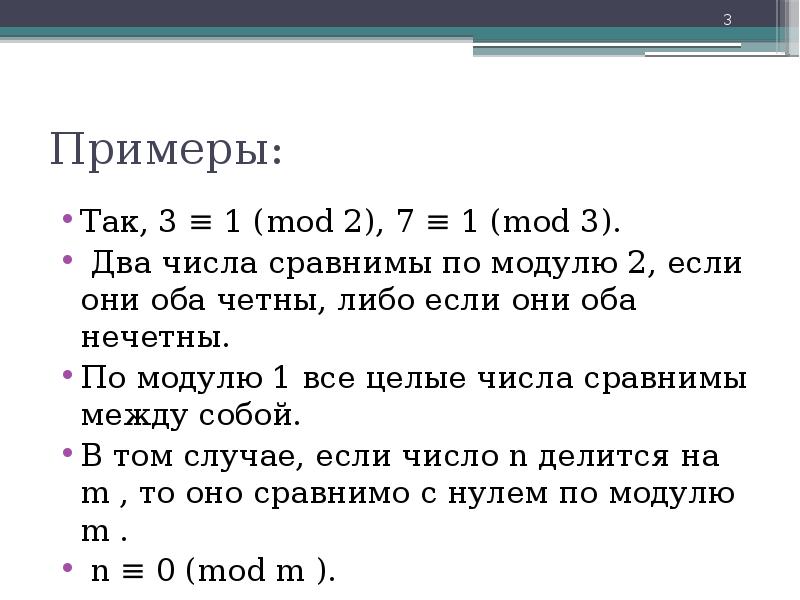 Сравнение по модулю 1