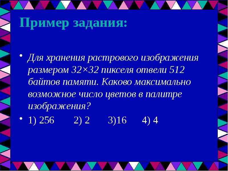 Для хранения растрового изображения размером 64 на 32 пикселя отвели 1 килобайт