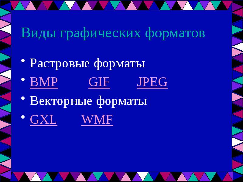 Изображение имеет имя школа bmp определи вид графики