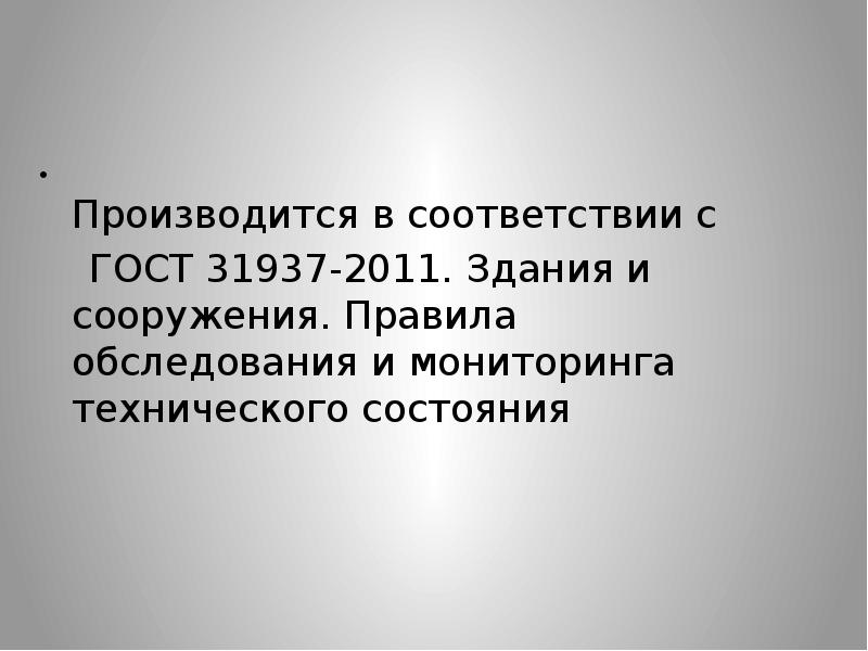 Правила обследования и мониторинга технического состояния