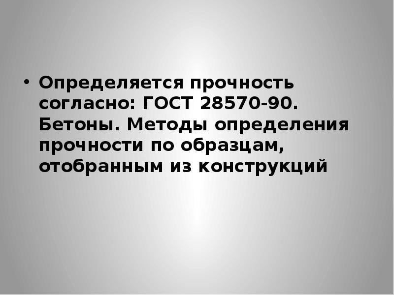 Гост 28570 90 бетоны методы определения прочности по образцам отобранным из конструкций