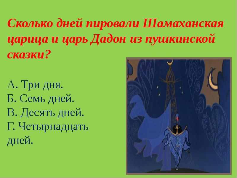 Как звали царя в сказке пушкина. Царь Дадон и Шамаханская царица. Сколько дней пировали Шамаханская царица и царь Дадон. Царь Дадон из сказки Пушкина. Шамаханская царица из сказки.