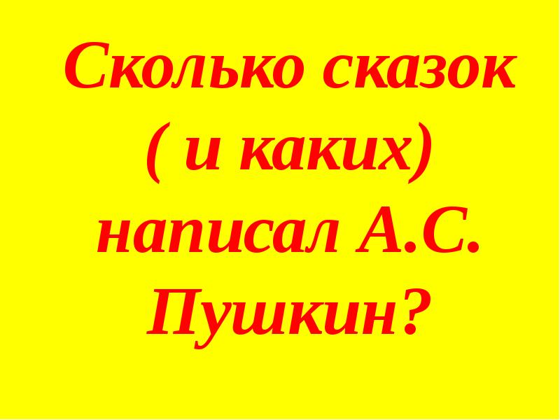 Сколько сказок написал